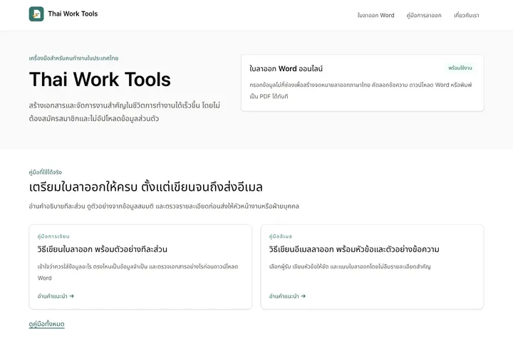 Thai Work Tools 首页截图
